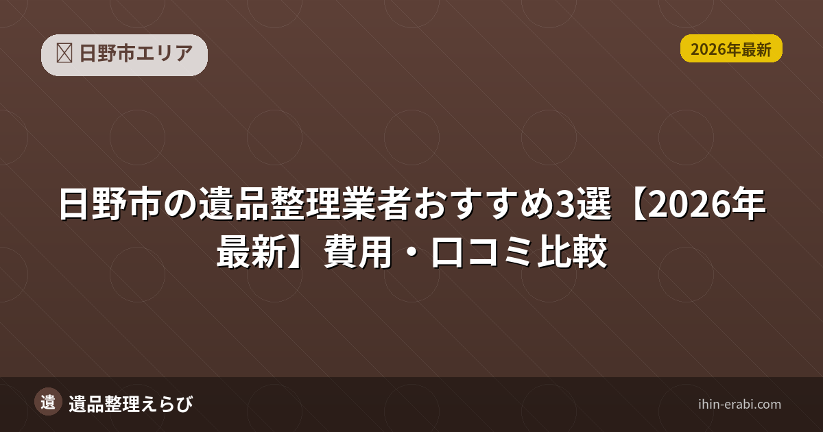 日野市の遺品整理おすすめ業者と選び方【2026年版】