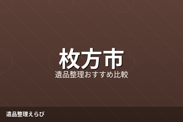 枚方市の遺品整理おすすめ比較ランキング【2026年版】費用相場と進め方