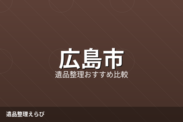 広島市の遺品整理業者比較ランキング【2026年版】費用相場と進め方