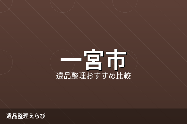 一宮市の遺品整理おすすめ比較ランキング【2026年版】費用相場と進め方