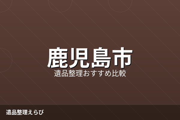 鹿児島市の遺品整理業者おすすめ比較ランキング【2026年版】費用相場と失敗を減らす進め方