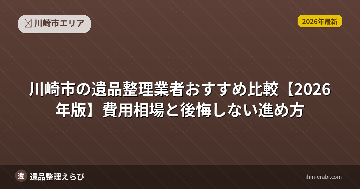 川崎市の遺品整理おすすめ5選【2026年版】費用相場と選び方
