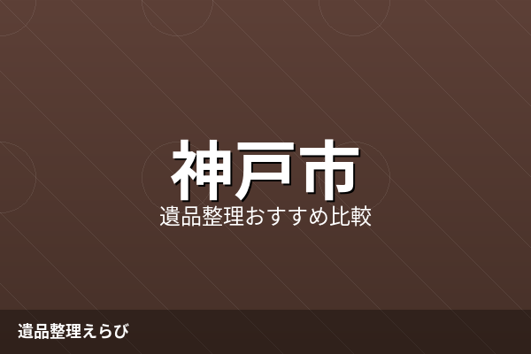 神戸市の遺品整理業者おすすめ比較ランキング【2026年版】費用相場と相談先の選び方