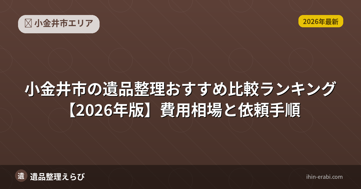 小金井市の遺品整理おすすめ5選【2026年版】費用相場と選び方