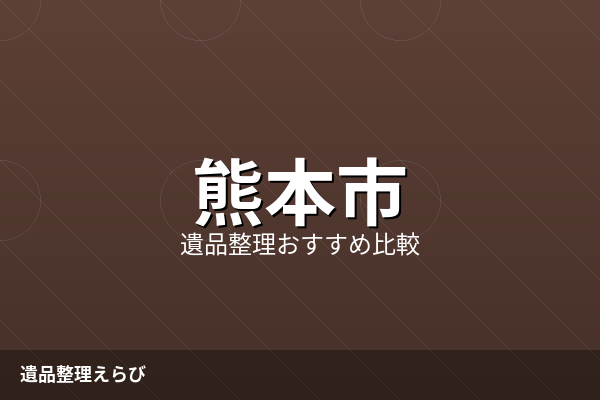 熊本市の遺品整理業者おすすめ比較【2026年版】費用相場と後悔を減らす進め方