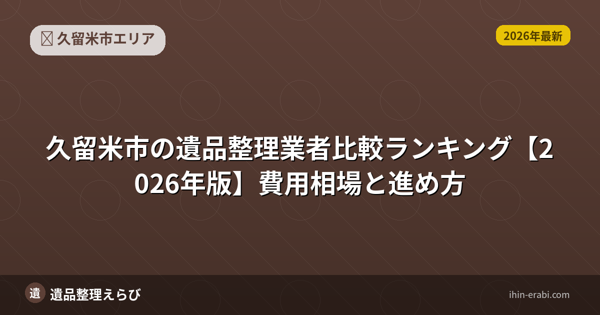 久留米市の遺品整理業者比較ランキング【2026年版】費用相場と進め方