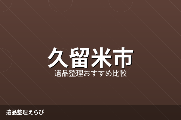 久留米市の遺品整理業者比較ランキング【2026年版】費用相場と進め方