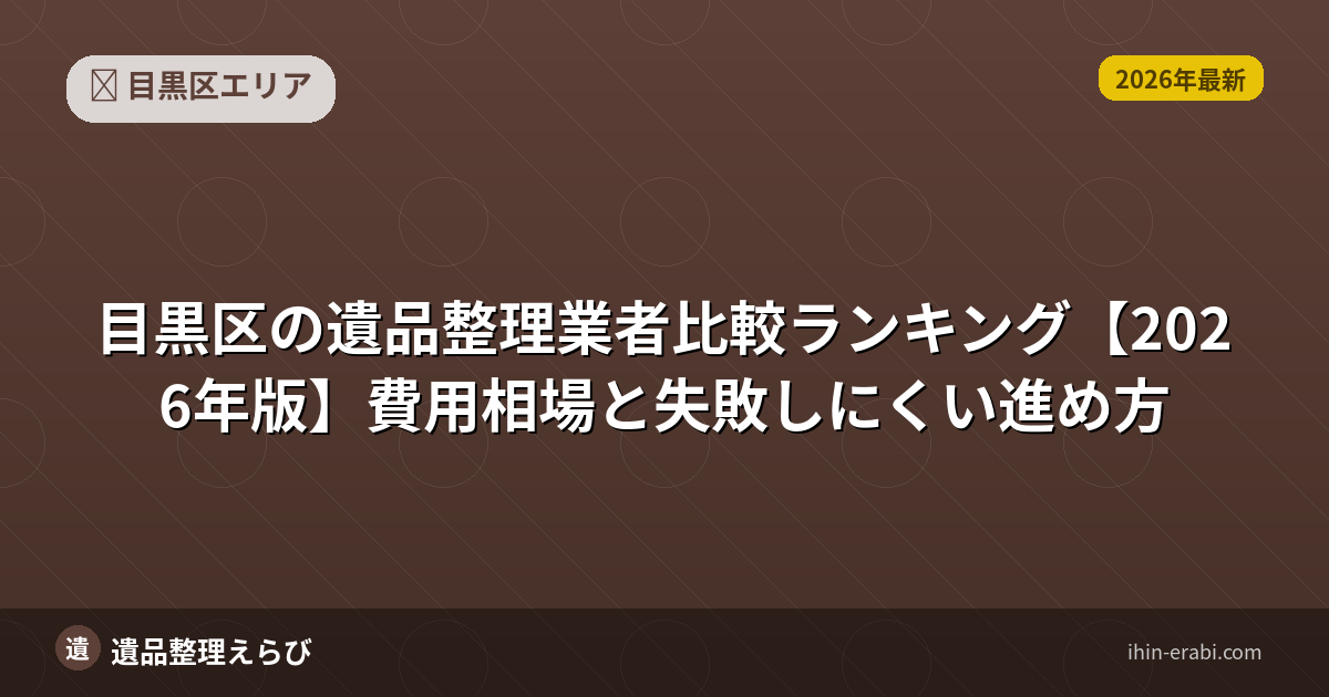 目黒区の遺品整理おすすめ5選【2026年版】費用相場と選び方