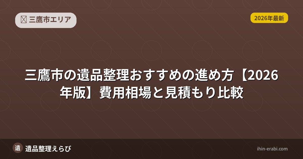 三鷹市の遺品整理おすすめ5選【2026年版】費用相場と選び方