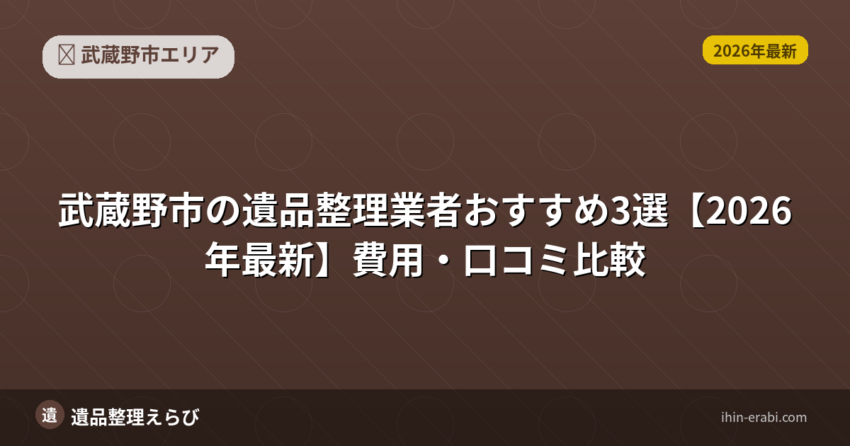 武蔵野市の遺品整理業者おすすめ3選【2026年最新】費用・口コミ比較