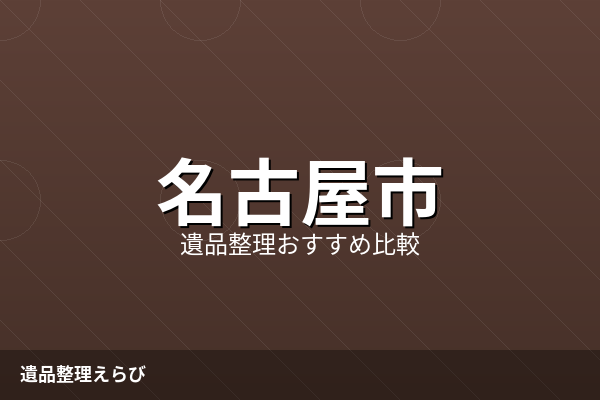名古屋市の遺品整理おすすめ比較ランキング【2026年版】費用相場と進め方