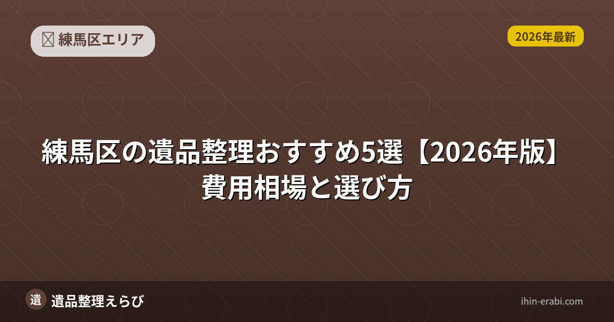 練馬区の遺品整理おすすめ5選【2026年版】費用相場と選び方