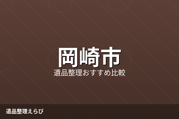 岡崎市の遺品整理おすすめ比較【2026年版】費用相場と失敗を減らす進め方