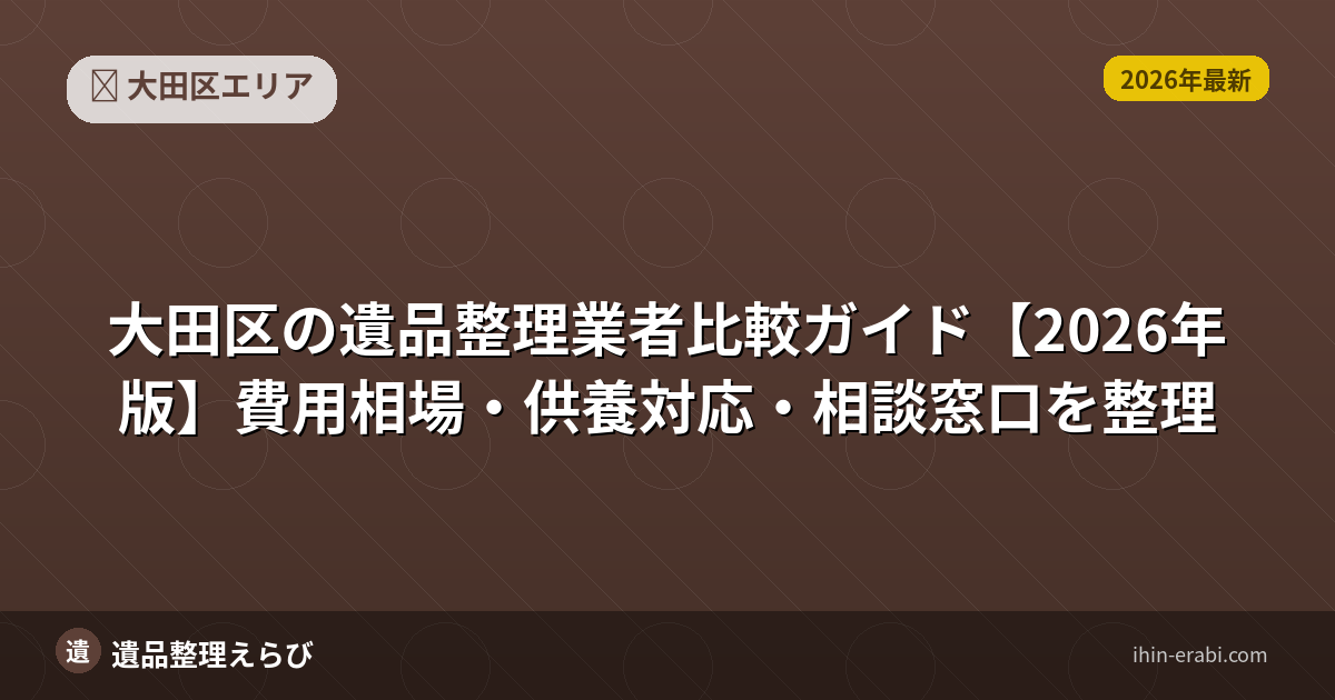 大田区の遺品整理おすすめ5選【2026年版】費用相場と選び方