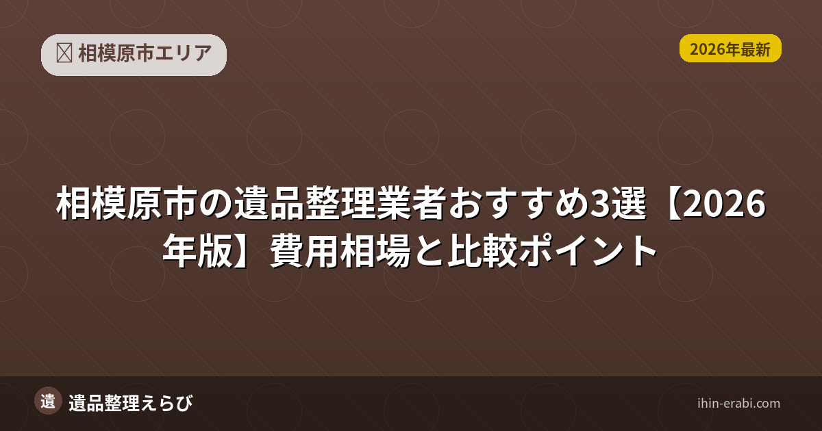 相模原市の遺品整理おすすめ5選【2026年版】費用相場と選び方