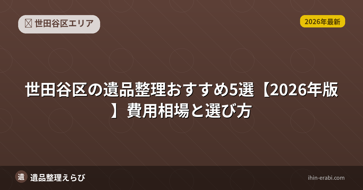 世田谷区の遺品整理おすすめ5選【2026年版】費用相場と選び方