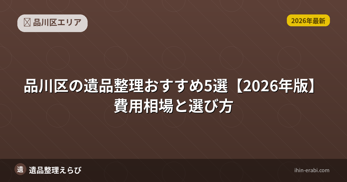 品川区の遺品整理おすすめ5選【2026年版】費用相場と選び方