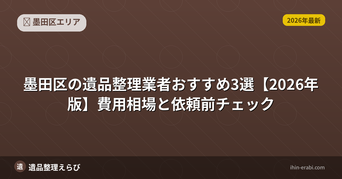 墨田区の遺品整理おすすめ5選【2026年版】費用相場と選び方
