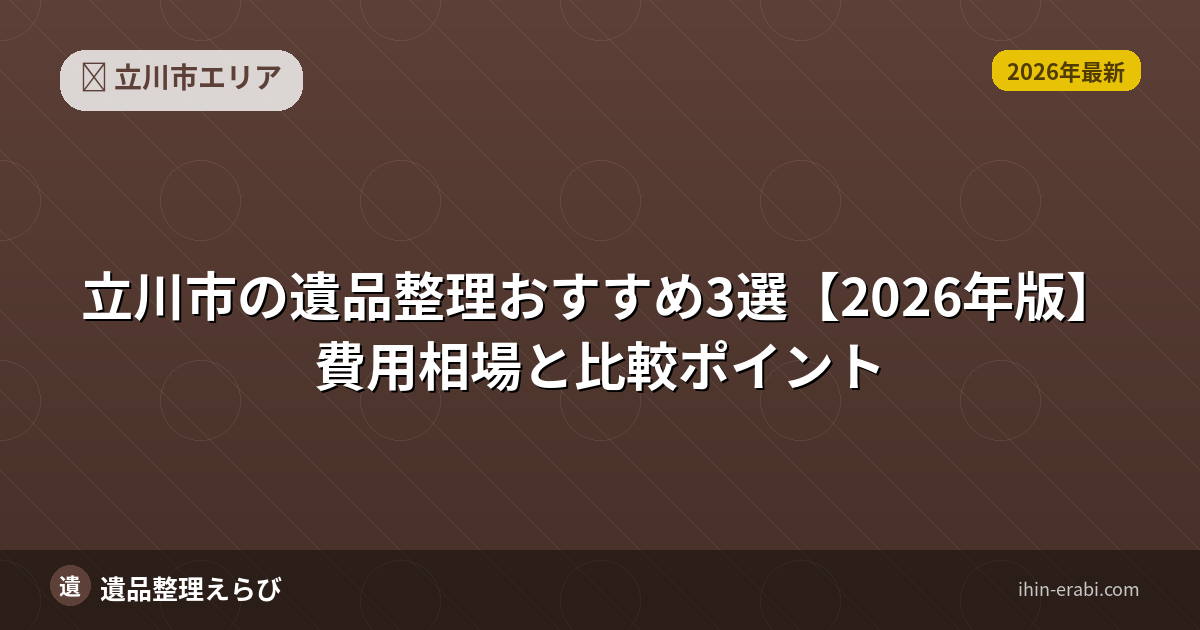 立川市の遺品整理おすすめ5選【2026年版】費用相場と選び方
