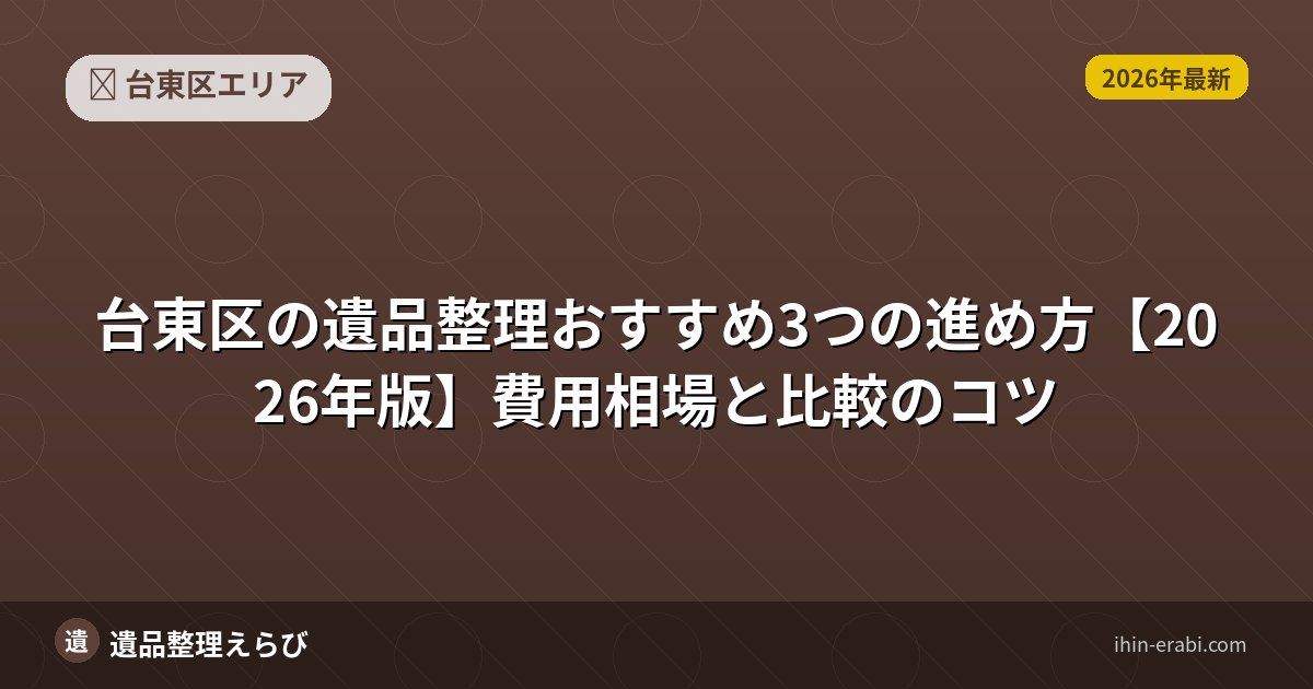台東区の遺品整理おすすめ5選【2026年版】費用相場と選び方