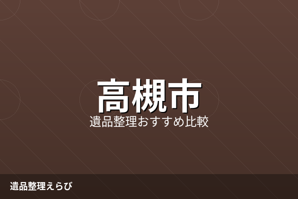 高槻市の遺品整理おすすめ比較ランキング【2026年版】費用相場と進め方