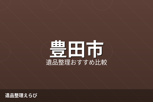 豊田市の遺品整理おすすめ比較ランキング【2026年版】費用相場と進め方