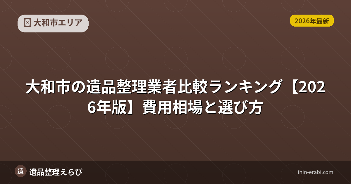 大和市の遺品整理業者比較ランキング【2026年版】費用相場と選び方