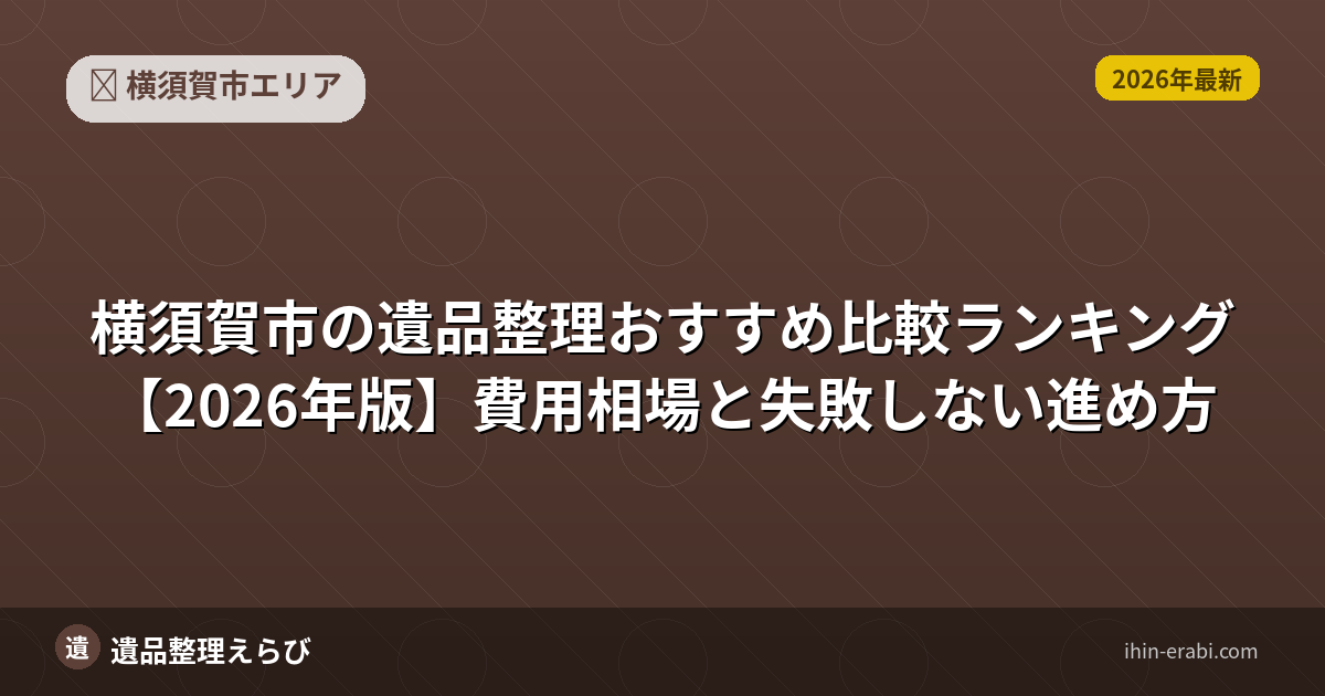 横須賀市の遺品整理おすすめ5選【2026年版】費用相場と選び方